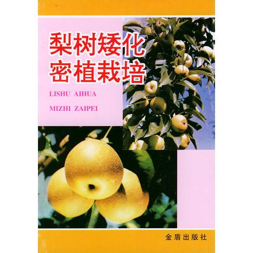 梨樹矮化密植栽培