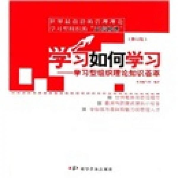 學習如何學習：學習型組織理論知識薈萃（修訂版）