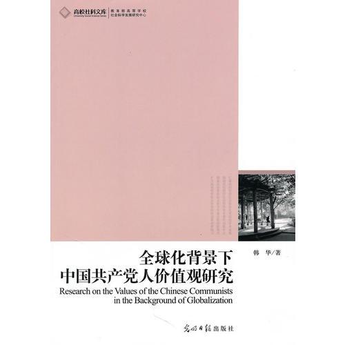 高校社科文库·全球化背景下中国共产党人价值观研究