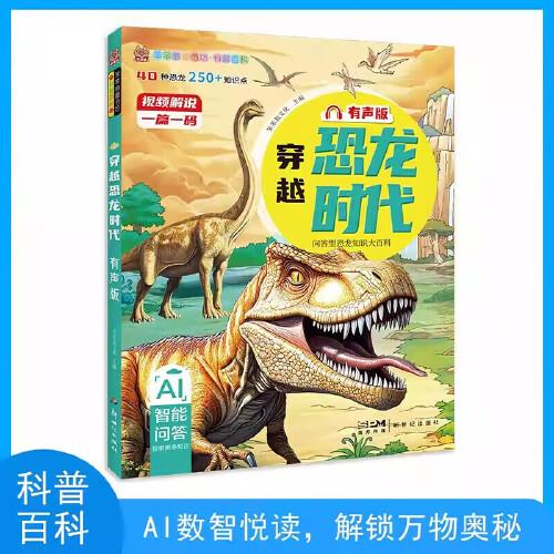 科普百科穿越恐龍時(shí)代 有聲版AI智能問(wèn)答科普百科全書(shū)揭秘多種恐龍知識(shí)百科課外讀物
