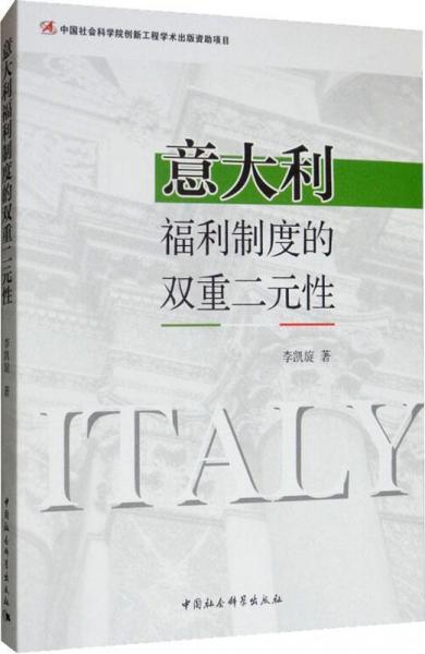 意大利福利制度的雙重二元性 