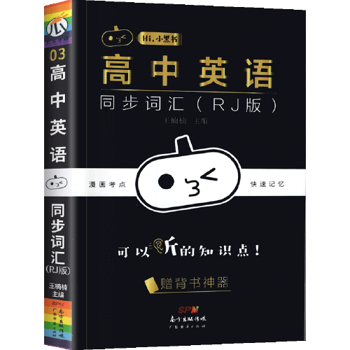 小黑書高中英語同步詞匯人教版RJ考點速記人教版高中文理科英語知識點大全總結(jié)天天背隨身便攜小本口袋書