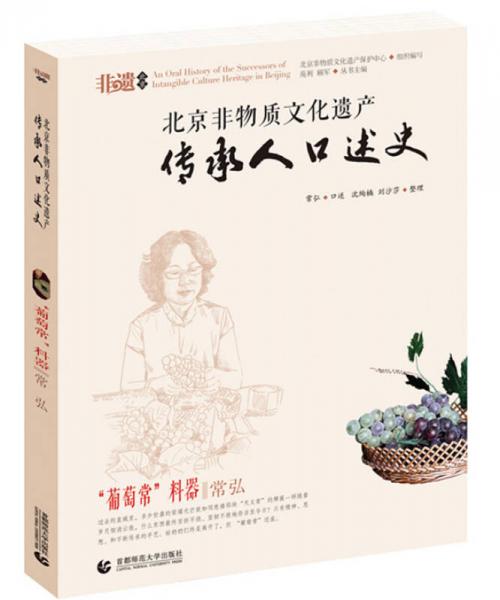 北京非物质文化口述史 “葡萄常”料器·常弘