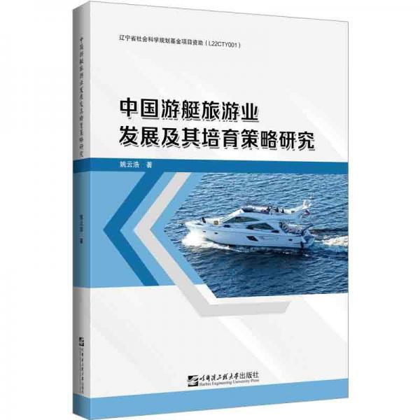 中國游艇旅游業(yè)發(fā)展及其培育策略研究