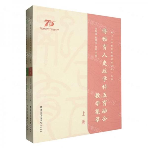 博雅育人史政學(xué)科五育融合教學(xué)集萃(上下)/廈門六中素質(zhì)教育課改研究叢書