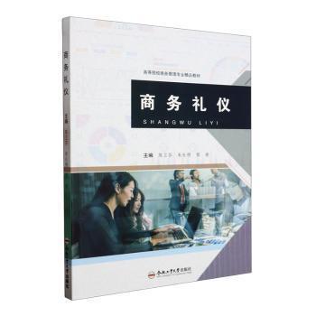 商務(wù)禮儀