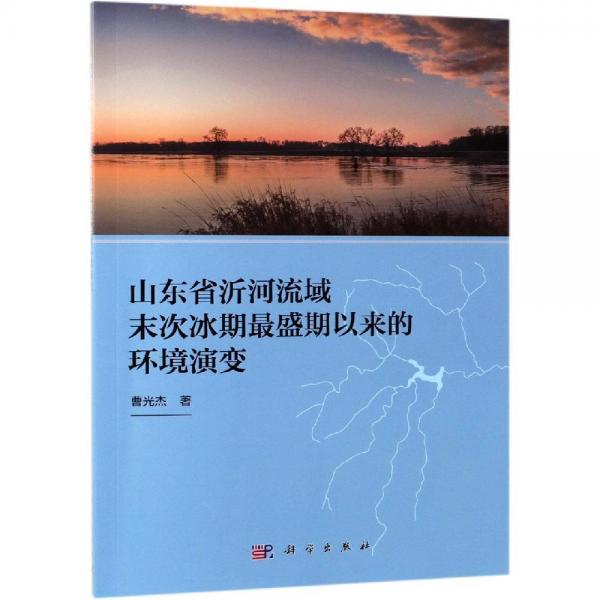 山東省沂河流域末次冰期最盛期以來(lái)的環(huán)境演變 