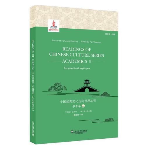 中國(guó)經(jīng)典文化走向世界叢書：學(xué)術(shù)卷2