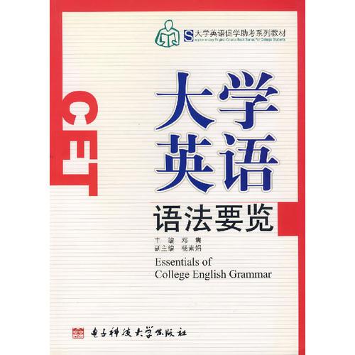 大學(xué)英語(yǔ)語(yǔ)法要覽