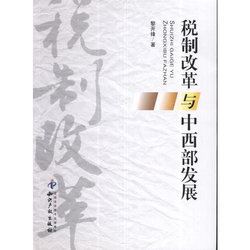 稅制改革與中西部發(fā)展