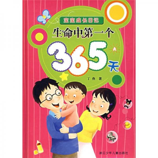 宝宝成长日记：生命中第一个365天