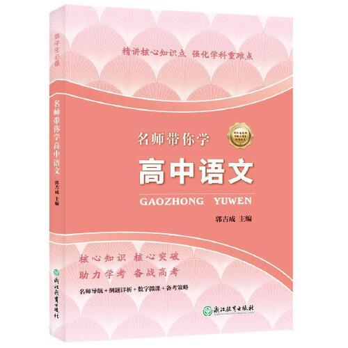 名師帶你學(xué)高中語文