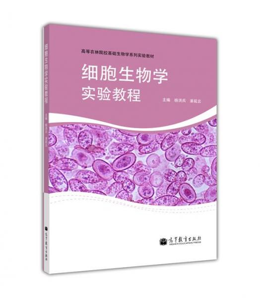 細(xì)胞生物學(xué)實(shí)驗(yàn)教程