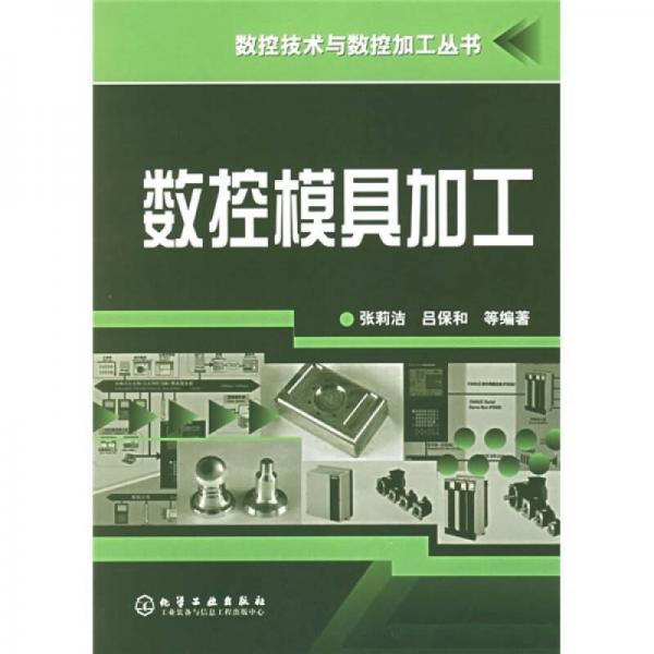 數(shù)控模具加工
