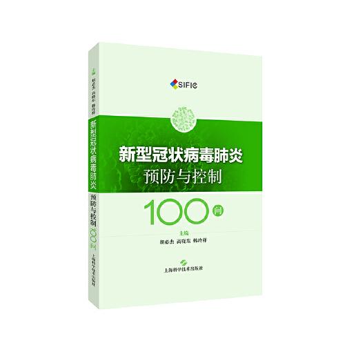 新型冠狀病毒肺炎預防與控制100問