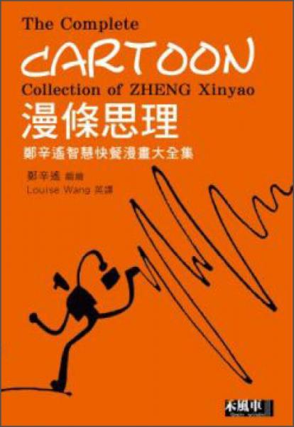 漫條思理：鄭辛遙智慧速食漫畫大全