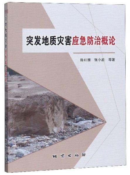 突發(fā)地質(zhì)災(zāi)害應(yīng)急防治概論