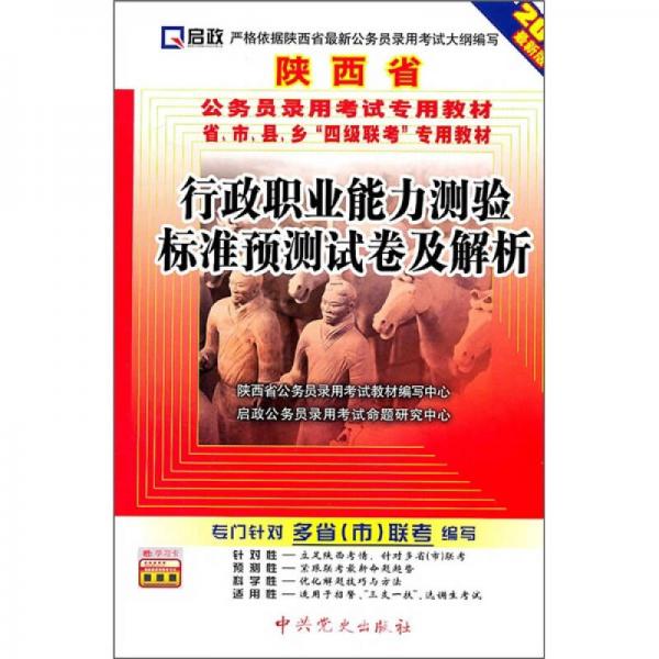 陕西省公务员省、市、县、乡“四级联考”专用教材：行政职业能力测验标准预测试卷及解析（2012最新版）