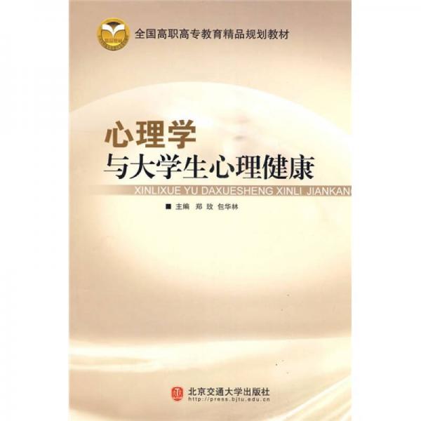 全國高職高專教育精品規(guī)劃教材：心理學與大學生心理健康