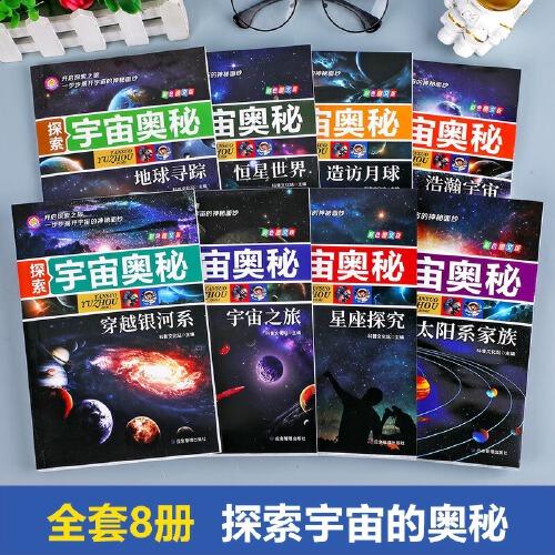 探索宇宙奥秘全套8册 宇宙百科全书