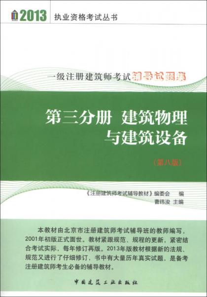 2013执业资格考试丛书·一级注册建筑师考试辅导试题集（第3分册）：建筑物理与建筑设备（第8版）