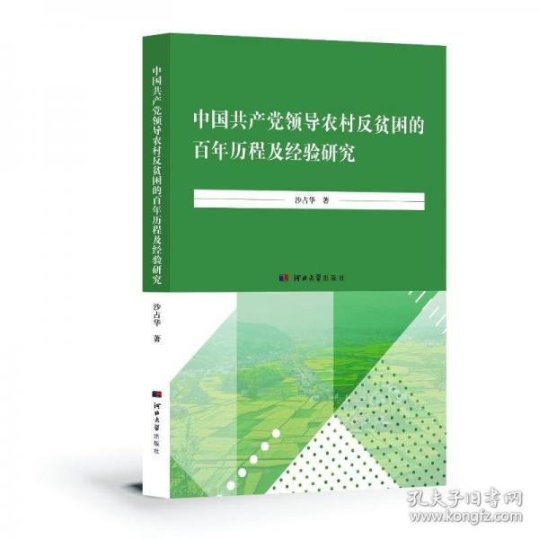 中國共產(chǎn)黨領(lǐng)導(dǎo)農(nóng)村反貧困的百年歷程及經(jīng)驗(yàn)研究