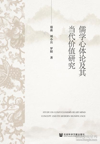 儒学心体论及其当代价值研究