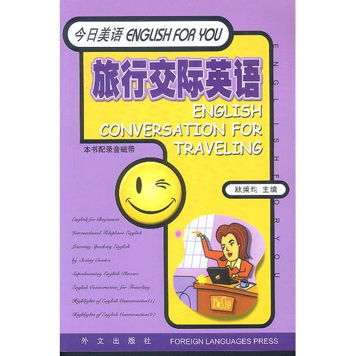 旅行交際英語(yǔ)