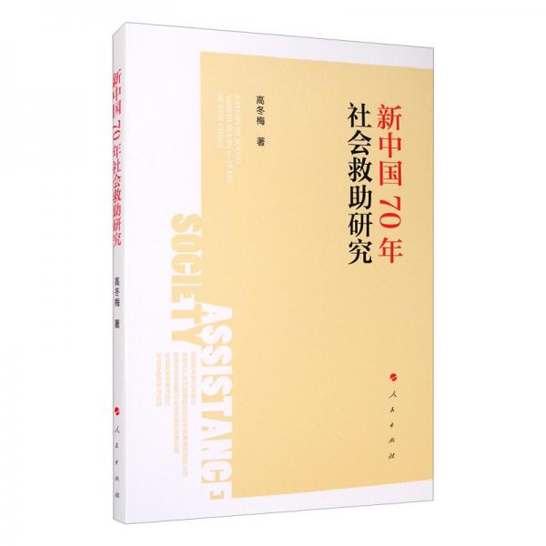 新中国70年社会救助研究