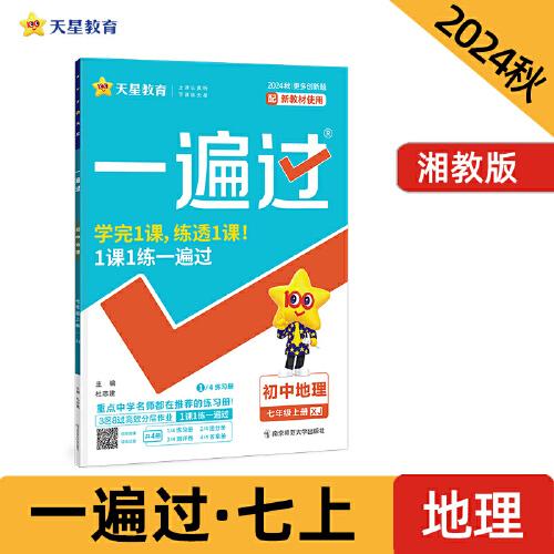 一遍过 初中 七年级上册 地理 XJ（湘教）教材同步练习 2025年新版 天星教育