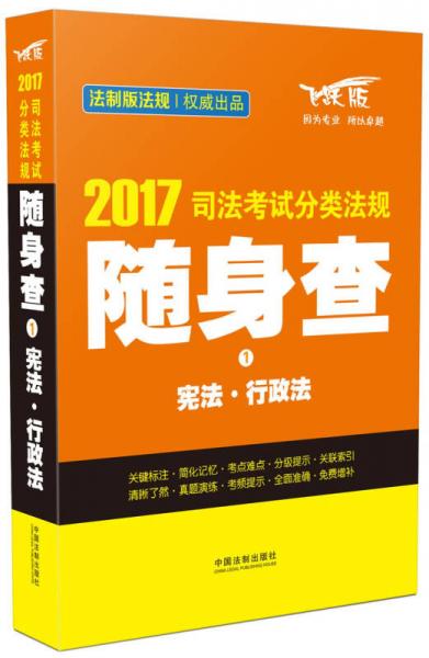 2017司法考试分类法规随身查1 宪法·行政法