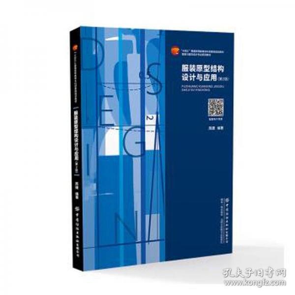 服裝原型結(jié)構(gòu)設(shè)計與應(yīng)用