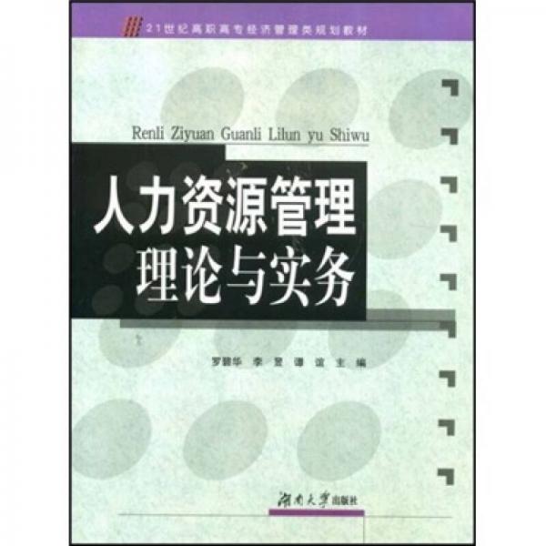 人力資源管理理論與實務(wù)