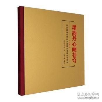 墨韵丹心映苍穹：国家最高科学技术奖获奖者事迹书法集