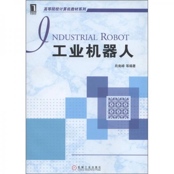 高等院校计算机系列教材：工业机器人