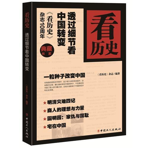 看歷史：透過(guò)細(xì)節(jié)看中國(guó)轉(zhuǎn)變