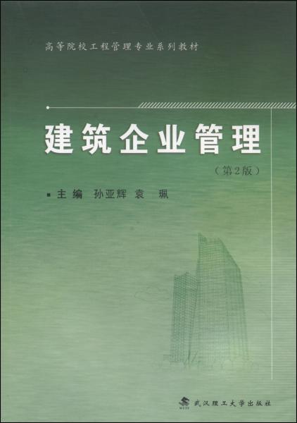 建筑企業(yè)管理
