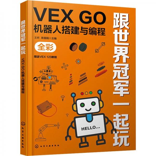 跟世界冠軍一起玩(VEX GO機(jī)器人搭建與編程全彩)