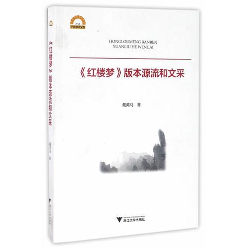 《紅樓夢》版本源流和文采