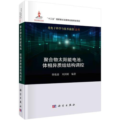 聚合物太陽能電池：體相異質(zhì)結(jié)結(jié)構(gòu)調(diào)控