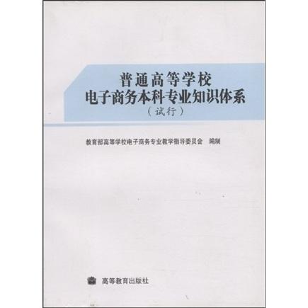 普通高等學校電子商務本科專業(yè)知識體系(試行)