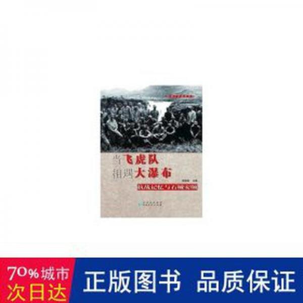當(dāng)飛虎隊相遇大瀑布:記憶與石城安順 中國歷史 姚曉英 新華正版