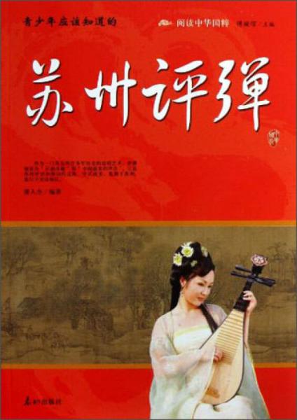 閱讀中華國(guó)粹：青少年應(yīng)該知道的蘇州評(píng)彈