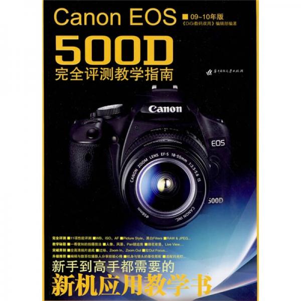 Canon EOS500D完全评测教学指南（09-10年版）