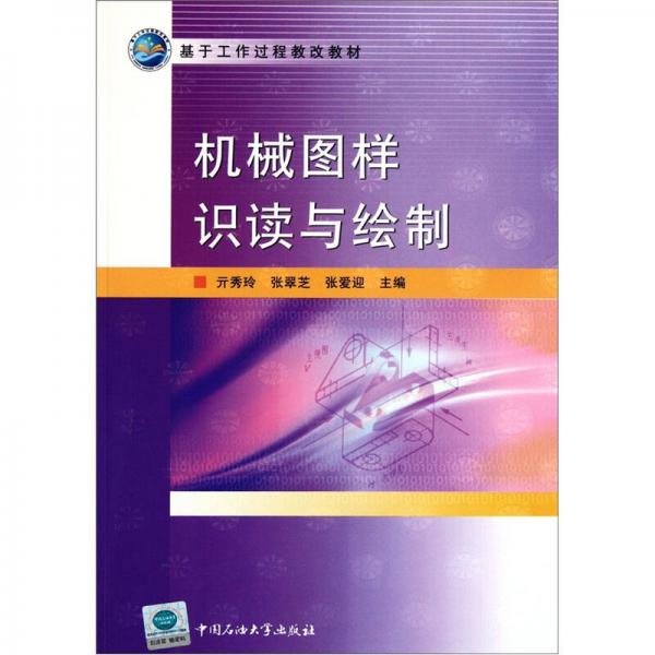 基于工作過程教改教材：機(jī)械圖樣識讀與繪制