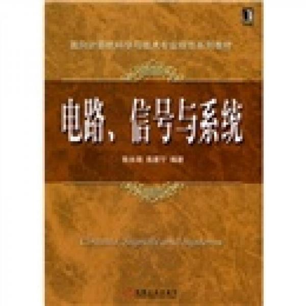 電路、信號與系統(tǒng)