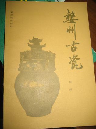婺州古瓷