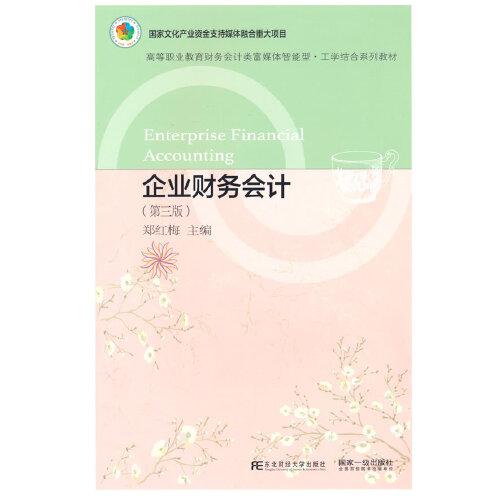 企業(yè)財(cái)務(wù)會(huì)計(jì)（第三版）