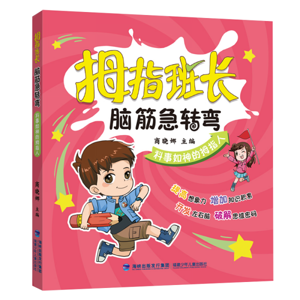 拇指班長-腦筋急轉(zhuǎn)彎(料事如神的拇指人)