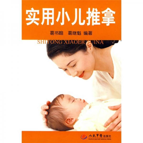 實用小兒推拿